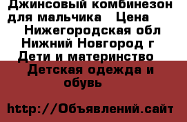 Джинсовый комбинезон для мальчика › Цена ­ 500 - Нижегородская обл., Нижний Новгород г. Дети и материнство » Детская одежда и обувь   